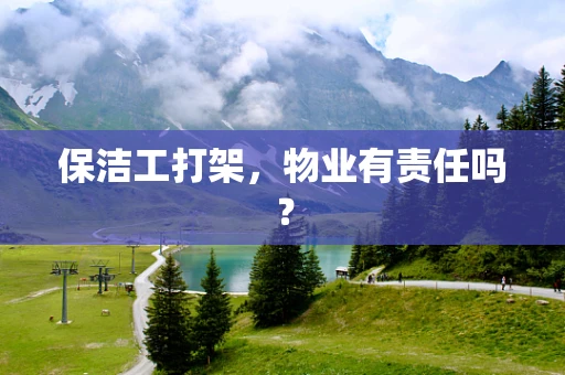 保洁工打架，物业有责任吗？