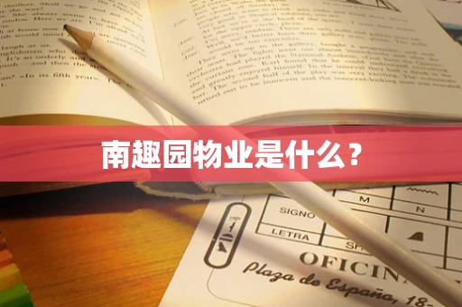 南趣园物业是什么？