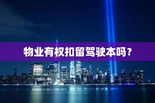 物业有权扣留驾驶本吗？