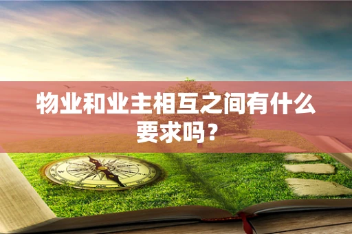 物业和业主相互之间有什么要求吗？