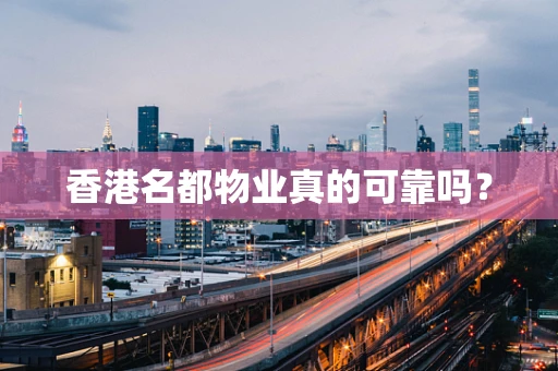 香港名都物业真的可靠吗？