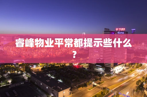 睿峰物业平常都提示些什么？