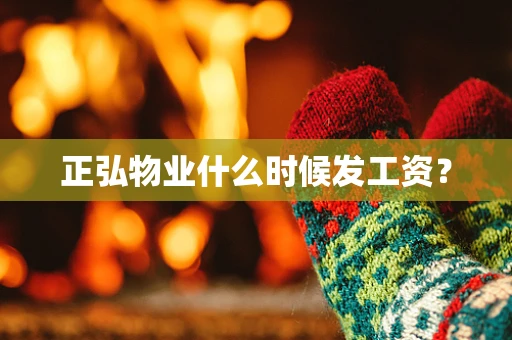 正弘物业什么时候发工资？