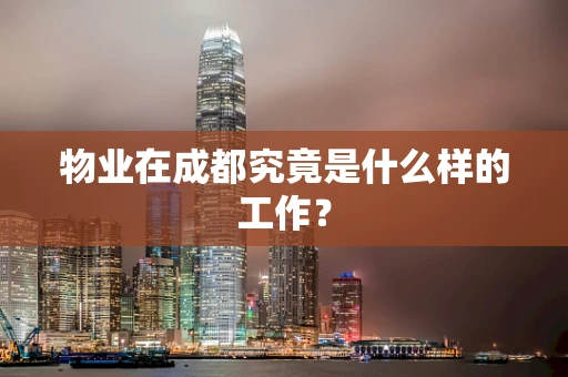 物业在成都究竟是什么样的工作？