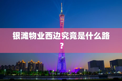银滩物业西边究竟是什么路？