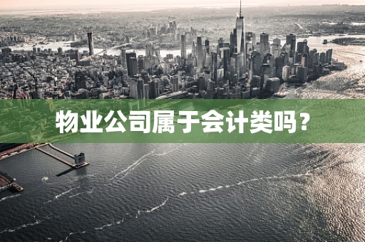 物业公司属于会计类吗？