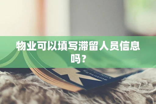 物业可以填写滞留人员信息吗？