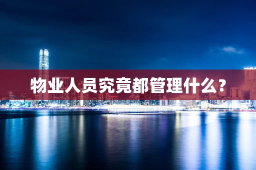 物业人员究竟都管理什么？