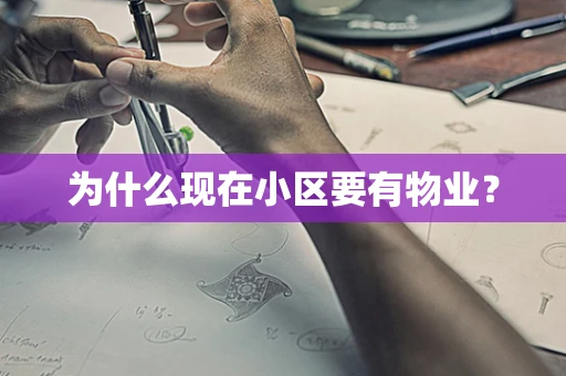 为什么现在小区要有物业？