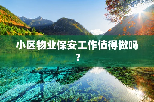 小区物业保安工作值得做吗？