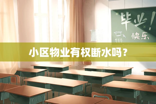 小区物业有权断水吗？