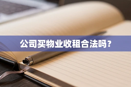 公司买物业收租合法吗？