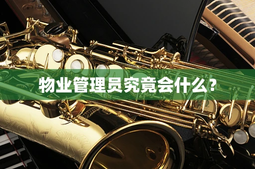 物业管理员究竟会什么？