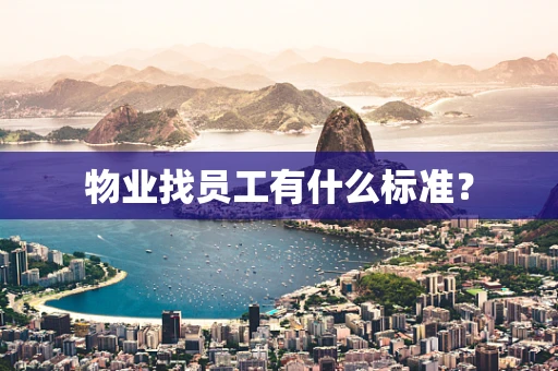 物业找员工有什么标准？