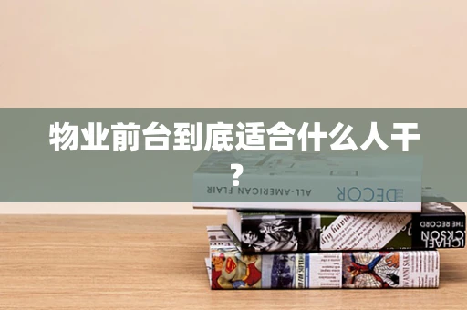 物业前台到底适合什么人干？