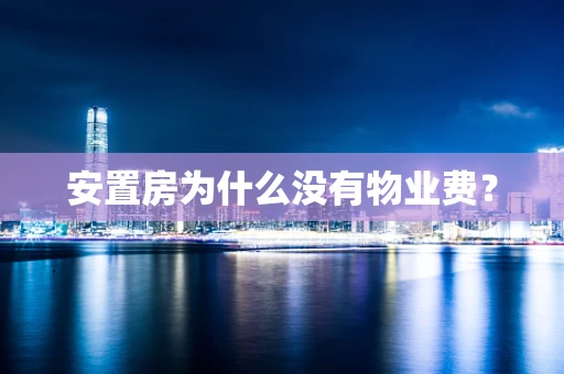 安置房为什么没有物业费？