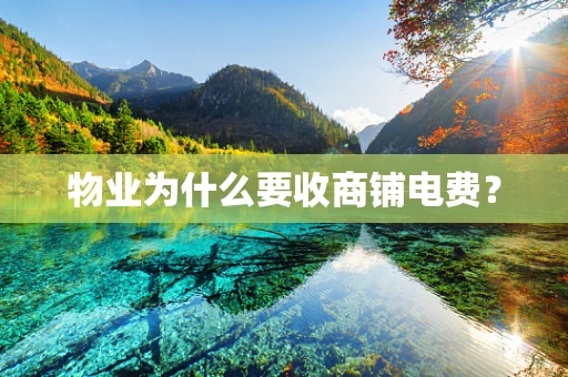 物业为什么要收商铺电费？