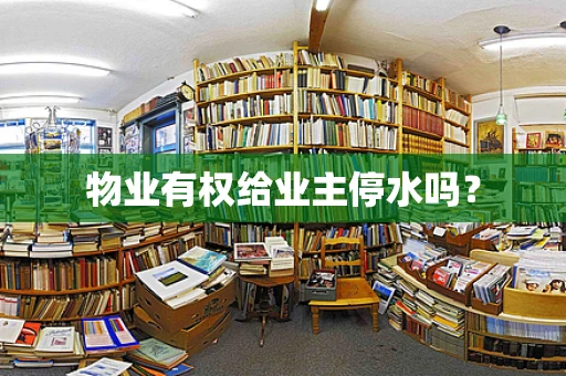 物业有权给业主停水吗？