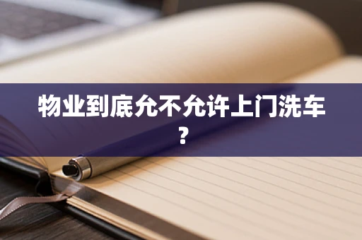 物业到底允不允许上门洗车？