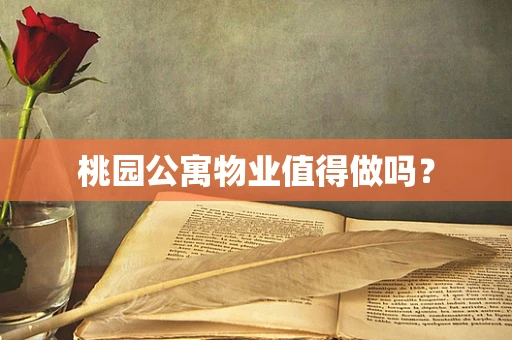 桃园公寓物业值得做吗？