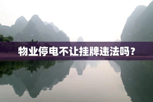 物业停电不让挂牌违法吗？