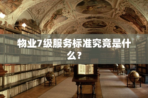 物业7级服务标准究竟是什么？