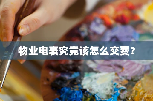 物业电表究竟该怎么交费？