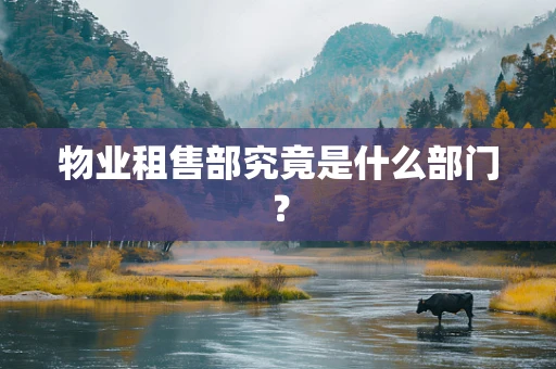 物业租售部究竟是什么部门？
