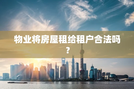 物业将房屋租给租户合法吗？