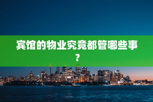 宾馆的物业究竟都管哪些事？