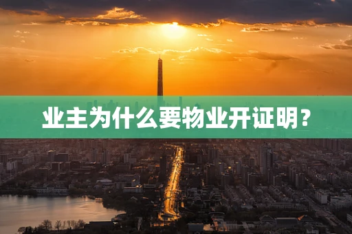业主为什么要物业开证明？