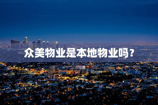 众美物业是本地物业吗？