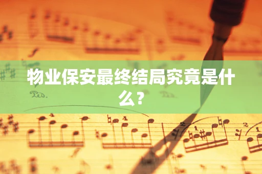物业保安最终结局究竟是什么？