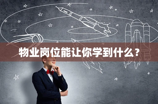 物业岗位能让你学到什么？