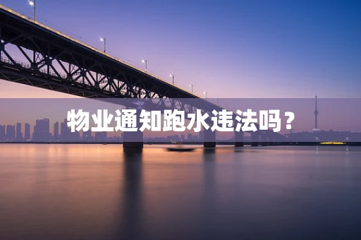 物业通知跑水违法吗？