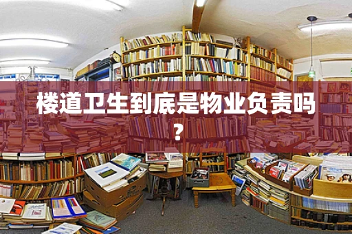 楼道卫生到底是物业负责吗？