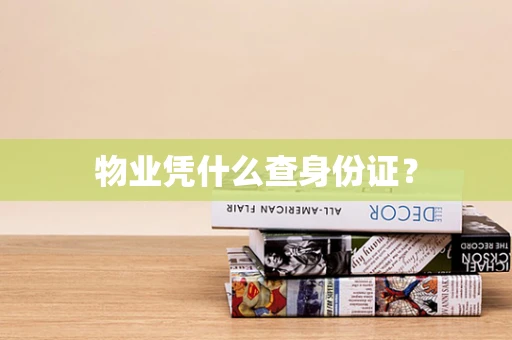 物业凭什么查身份证？