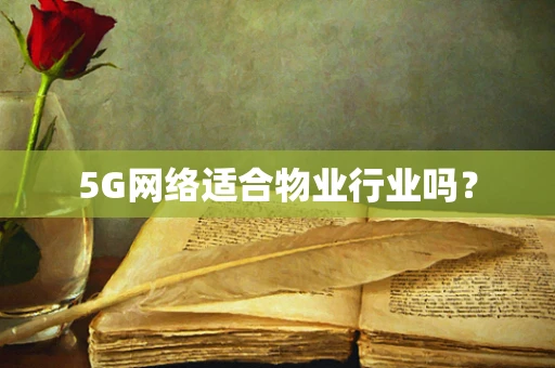 5G网络适合物业行业吗？