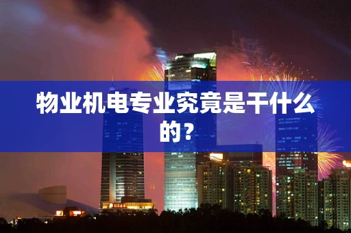 物业机电专业究竟是干什么的？