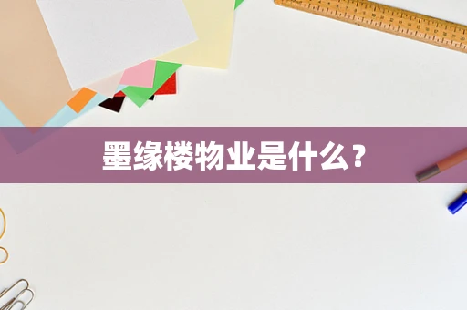 墨缘楼物业是什么？