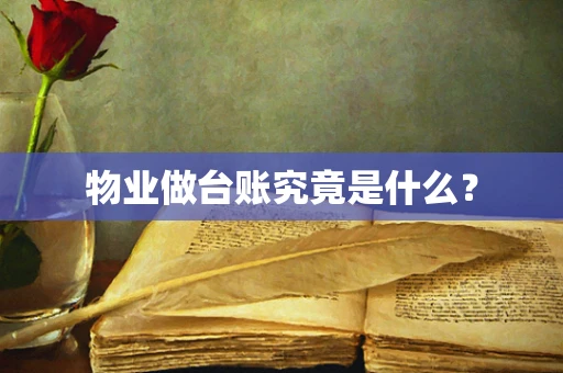 物业做台账究竟是什么？