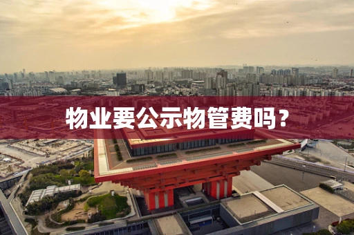 物业要公示物管费吗？