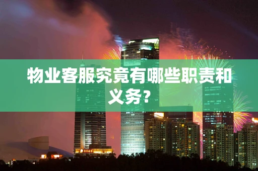 物业客服究竟有哪些职责和义务？