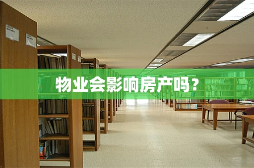 物业会影响房产吗？