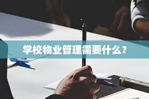 学校物业管理需要什么？