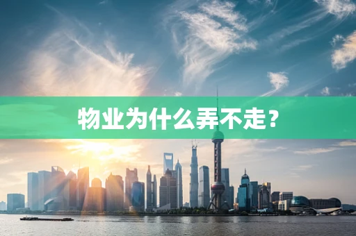 物业为什么弄不走？