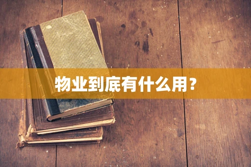 物业到底有什么用？