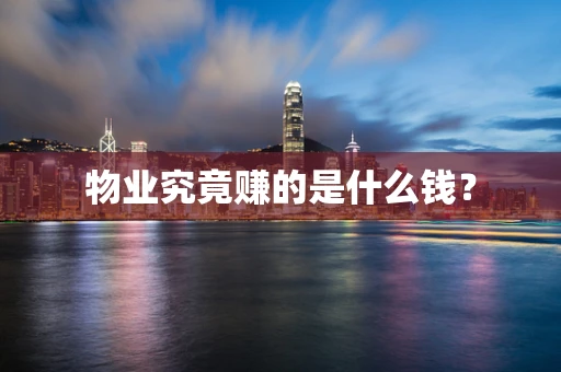 物业究竟赚的是什么钱？