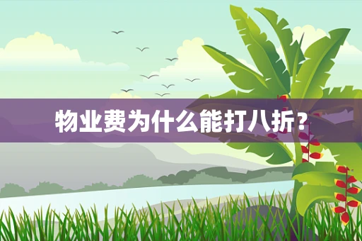 物业费为什么能打八折？