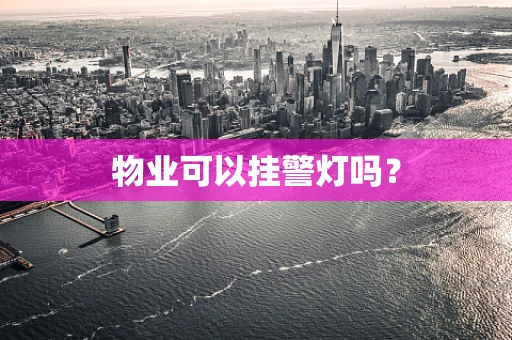 物业可以挂警灯吗？